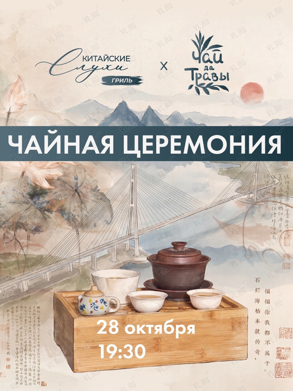 Чайная церемония (Китайские слухи Гриль)