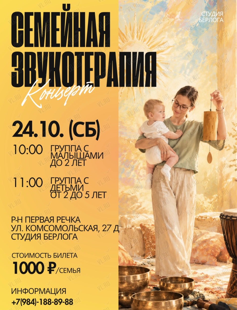Семейная звукотерапия (Берлога)