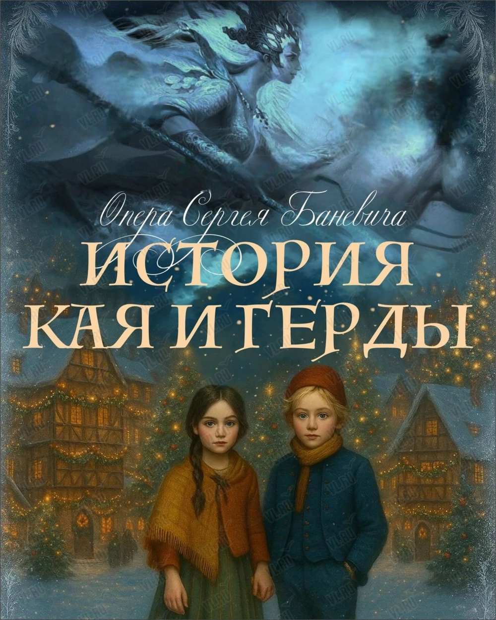 Опера «История Кая и Герды» (Приморская сцена Мариинского театра)