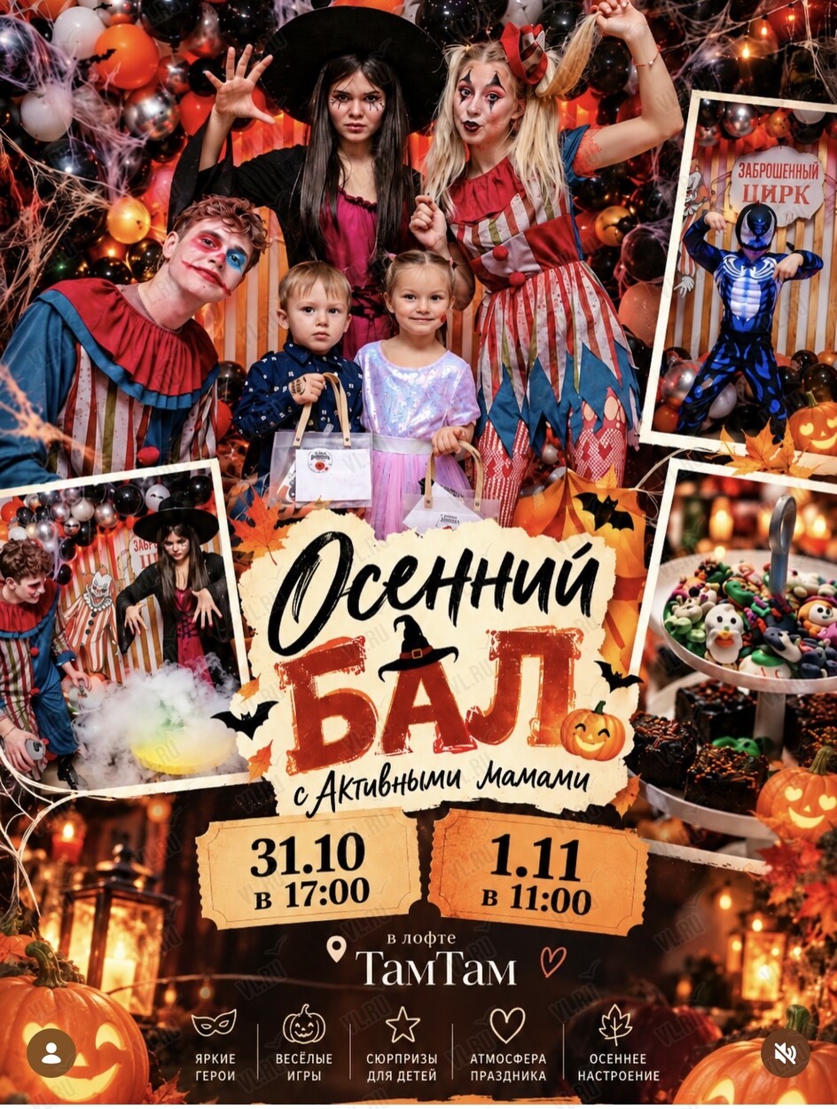 Хэллоуинский осенний бал для мам и детей (Лукоморье)