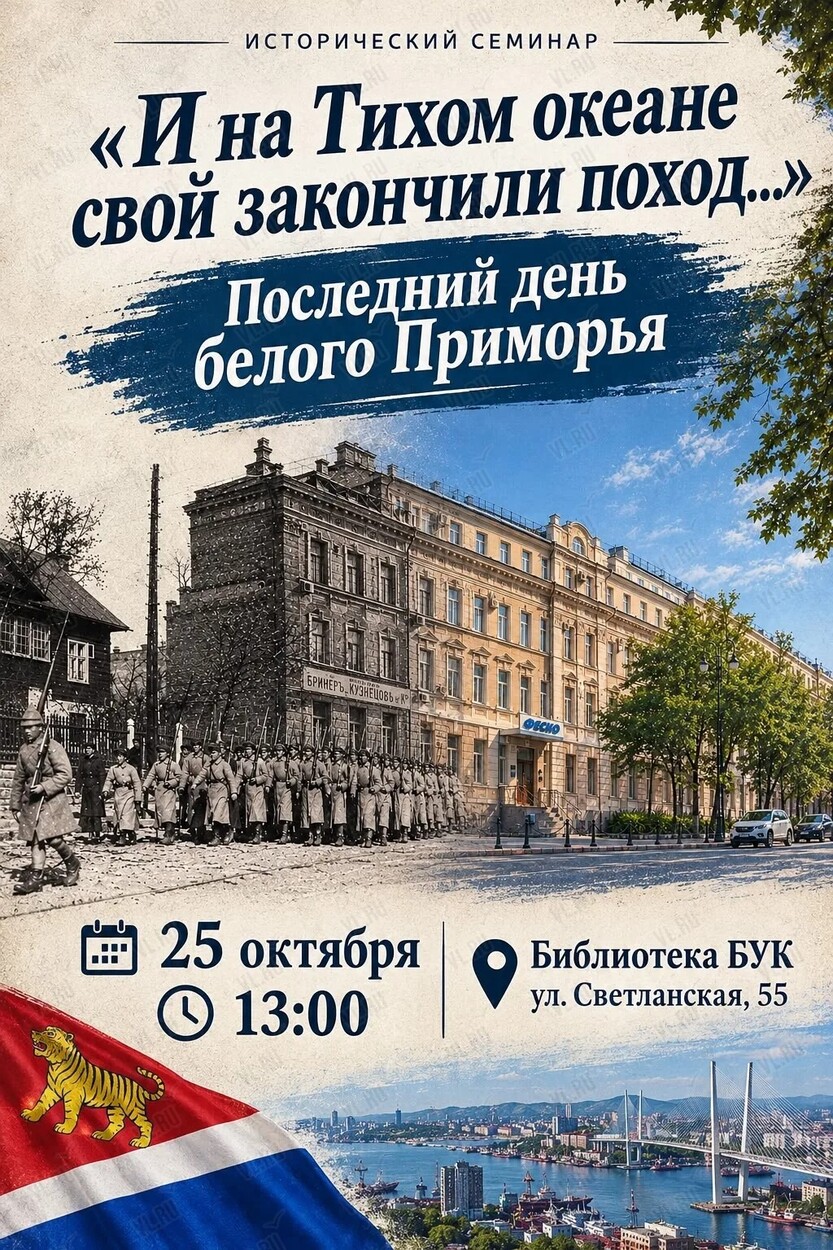 Исторический семинар «И на Тихом океане свой окончили поход» (Бук)