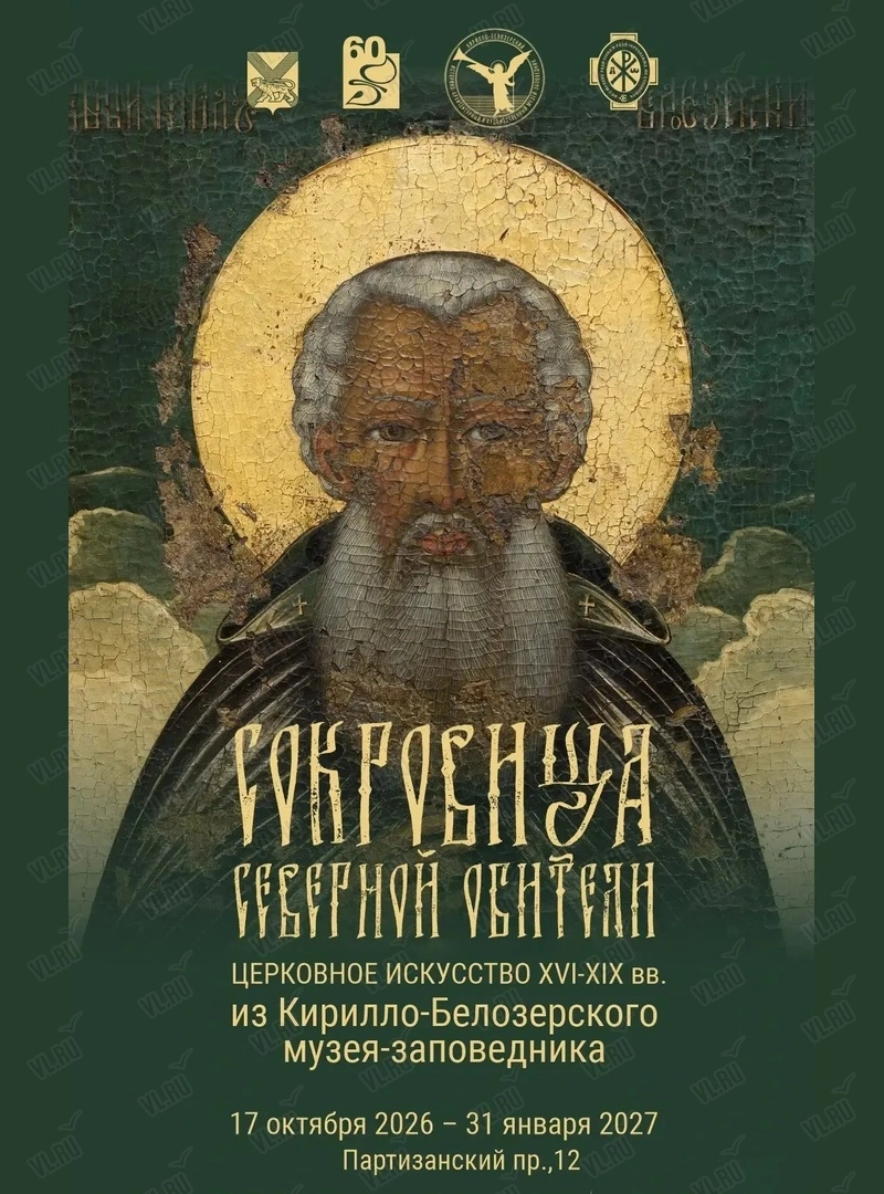 Выставка «Сокровища северной обители. Церковное искусство XVI–XIX вв. из Кирилло-Белозерского музея-заповедника» (Приморская государственная картинная галерея)