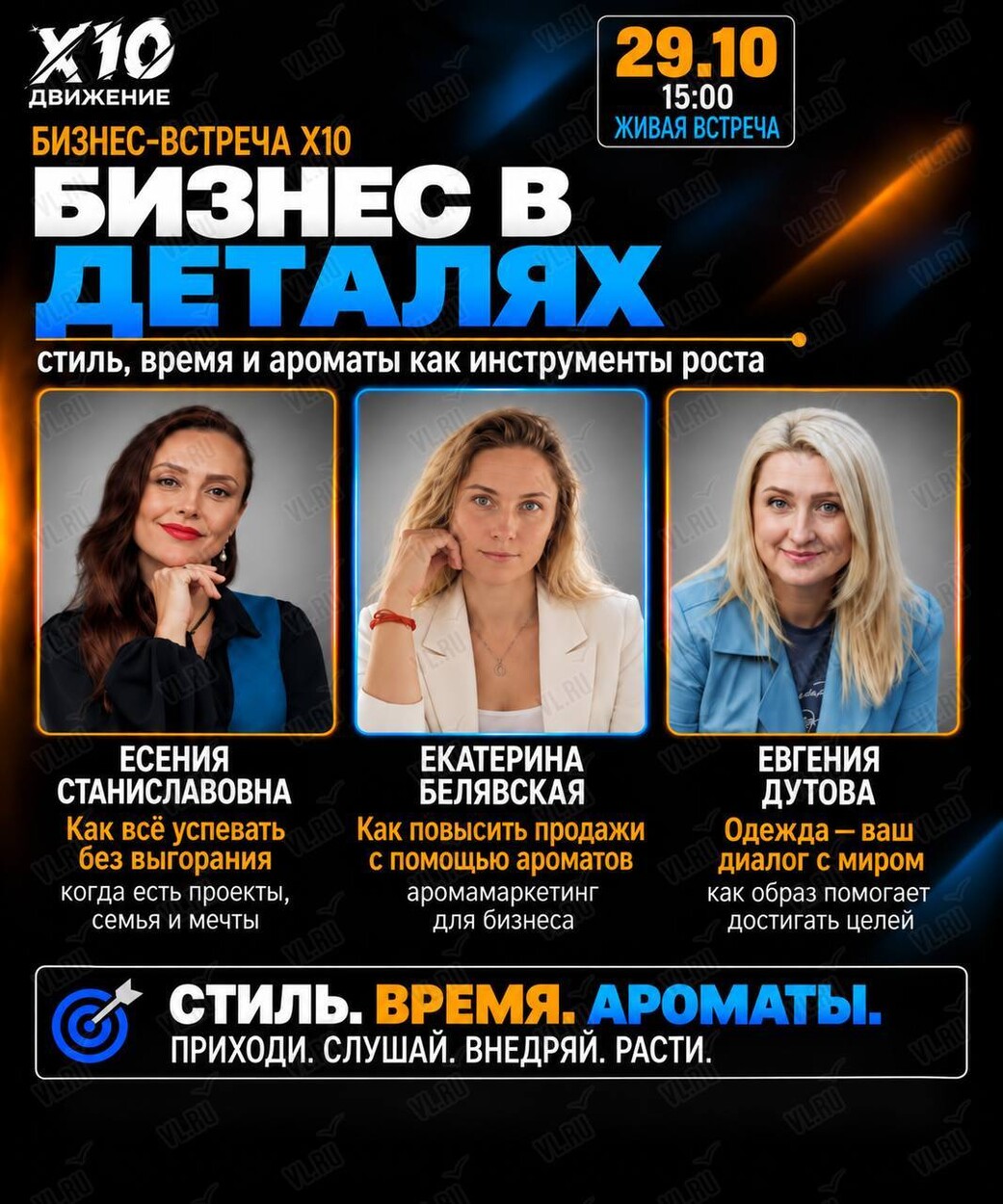 Бизнес-встреча X10 «Бизнес в деталях: стиль - время и ароматы как инструменты роста» (Дом Силы Сообществ)