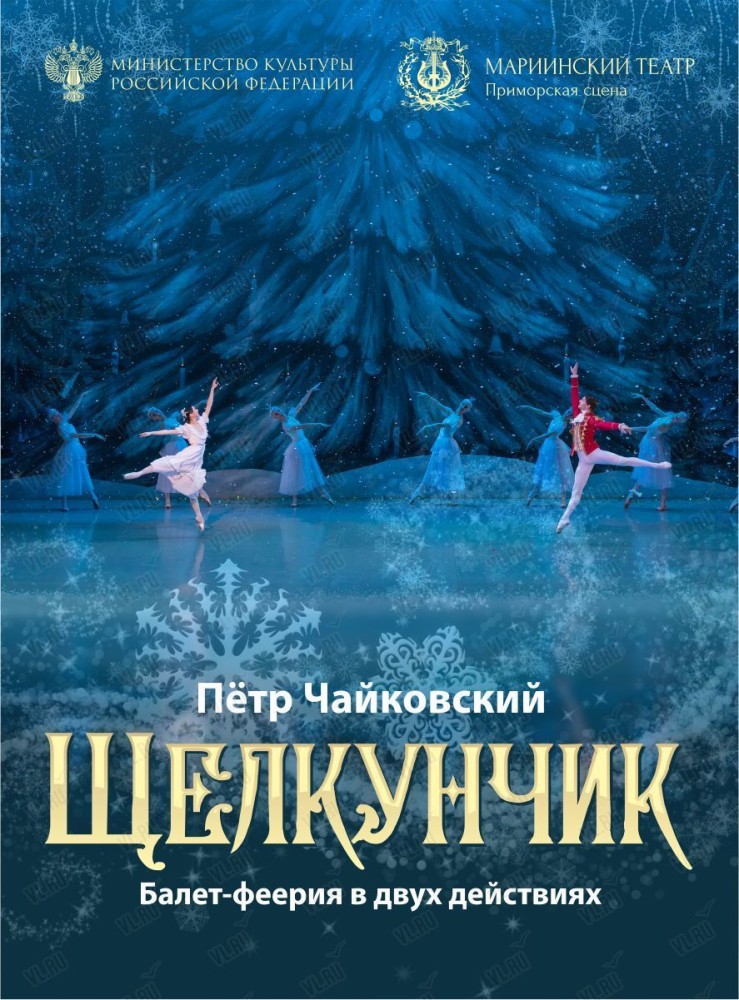 Балет «Щелкунчик» (Приморская сцена Мариинского театра)