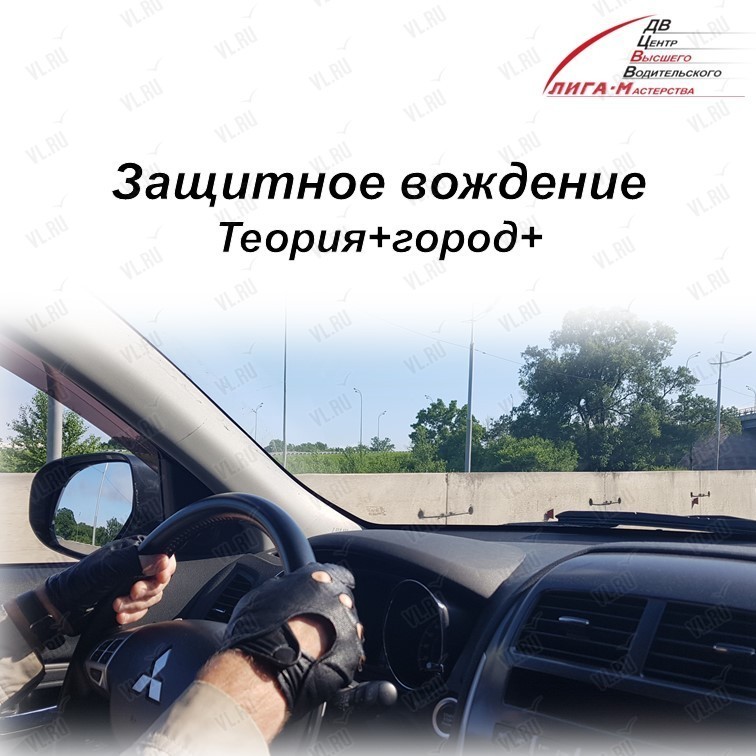 Тренинг «Защитное вождение» (теория + практика в городе) к зиме (Лига-М)