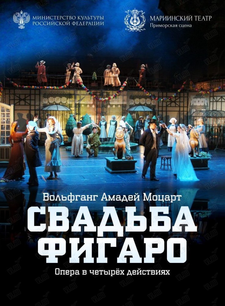 Опера «Свадьба Фигаро» (Приморская сцена Мариинского театра)