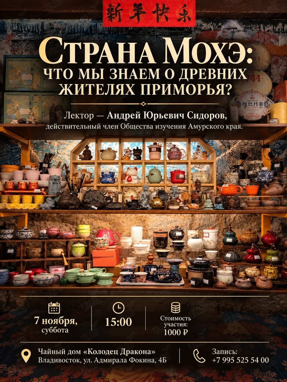 Лекция «Страна Мохэ: что мы знаем о древних жителях Приморья?» (Колодец Дракона)