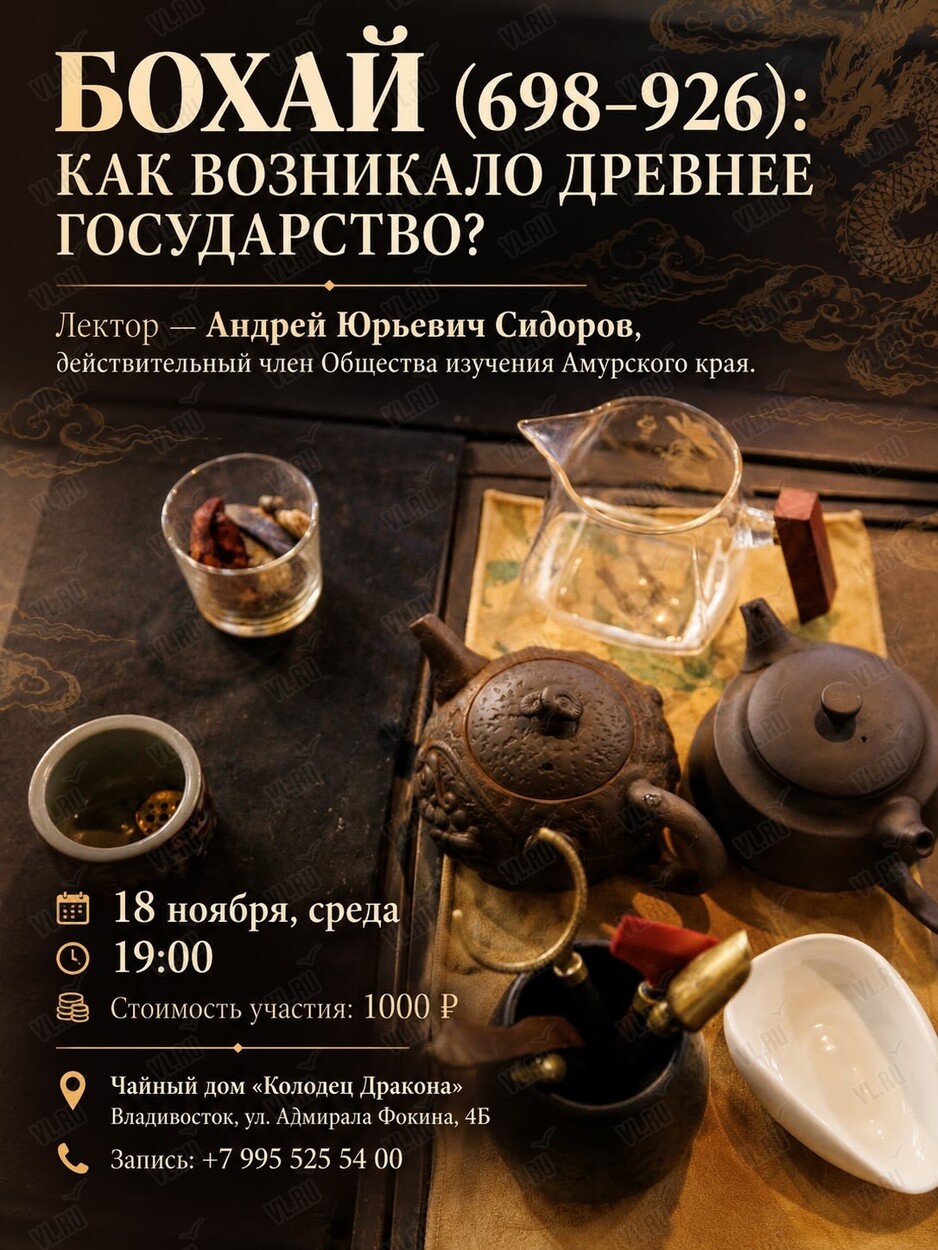 Лекция «Бохай: как возникало древнее государство?» (Колодец Дракона)