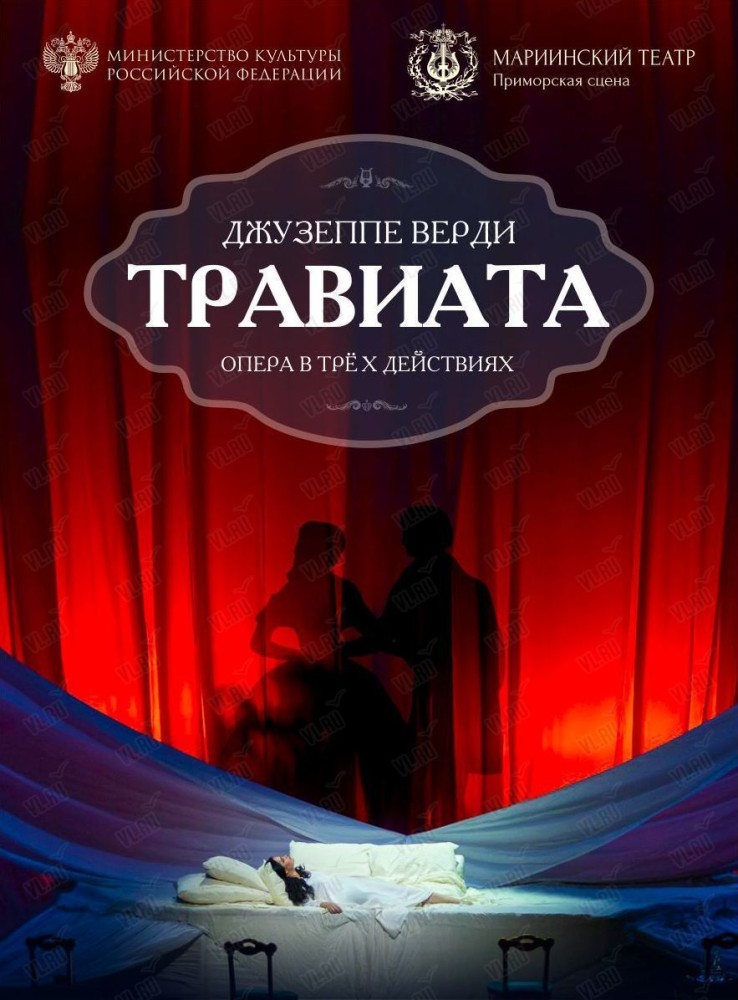 Опера «Травиата» (Приморская сцена Мариинского театра)