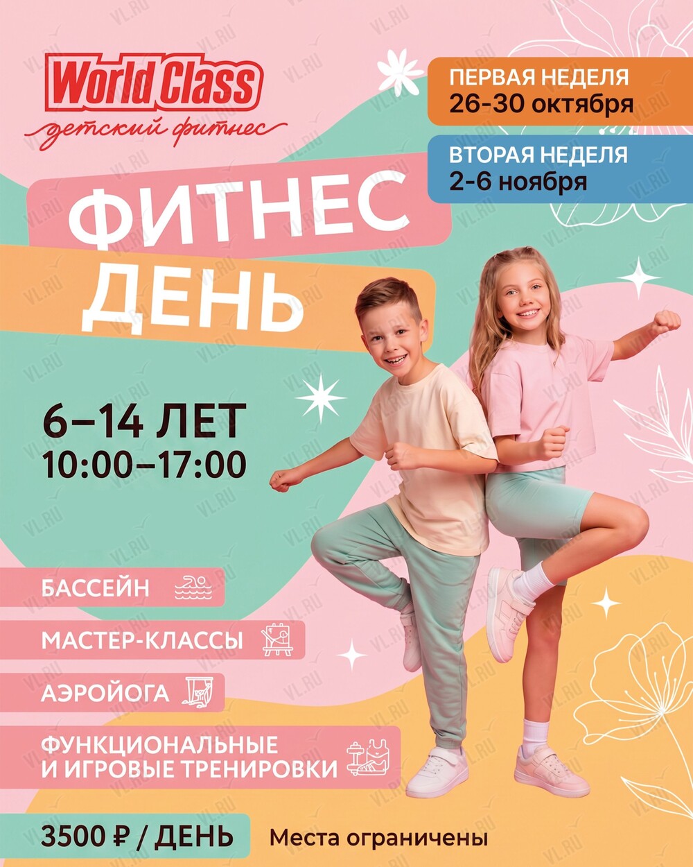 Осенняя программа дневного пребывания «Фитнес день» для детей от 6 до 14 лет (World Class)