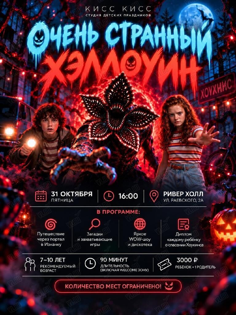 Детская программа «Очень странный Хэллоуин» (Ривер Холл)