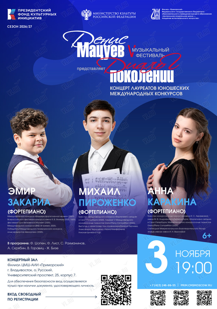 Концерт победителей V Международного конкурса пианистов в рамках фестиваля «Денис Мацуев представляет: Диалог поколений. V Музыкальный фестиваль» (Академия исполнительского искусства Приморский)