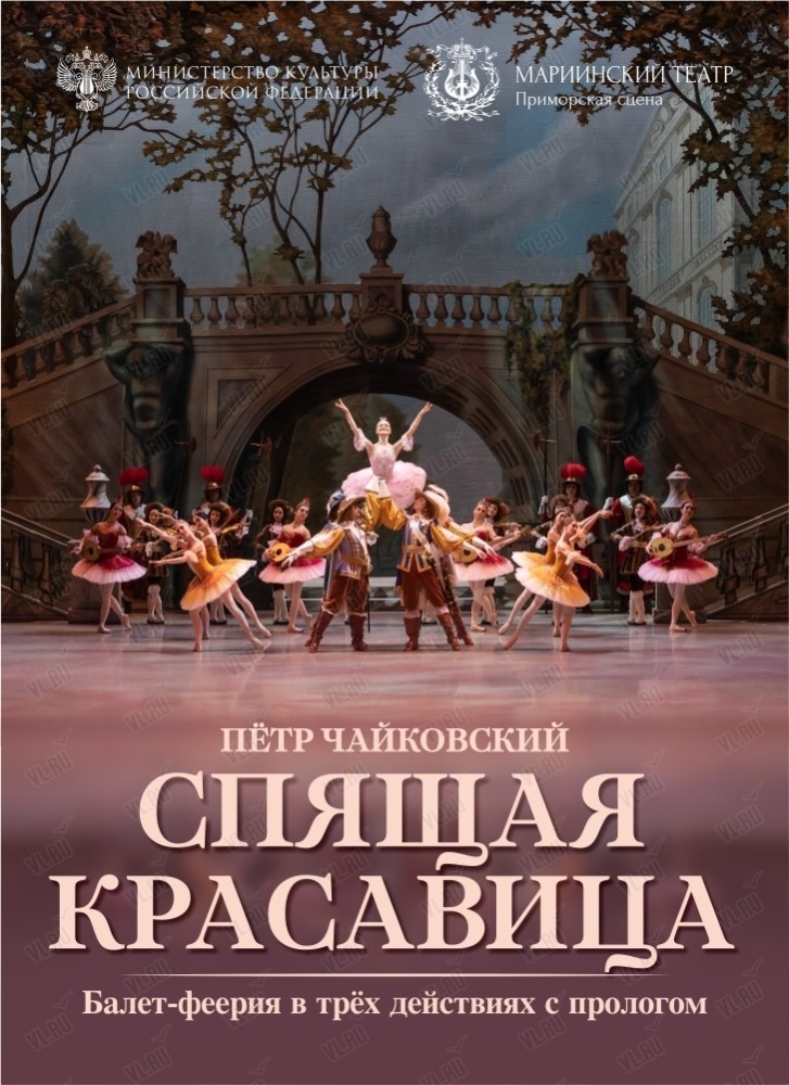 Балет «Спящая красавица» (Приморская сцена Мариинского театра)