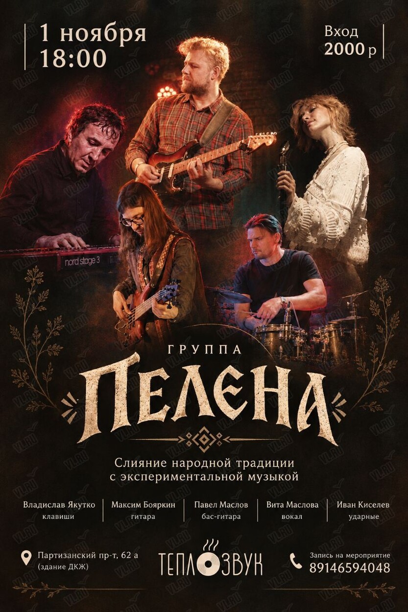 Группа «Пелена» (ТеплоЗвук)