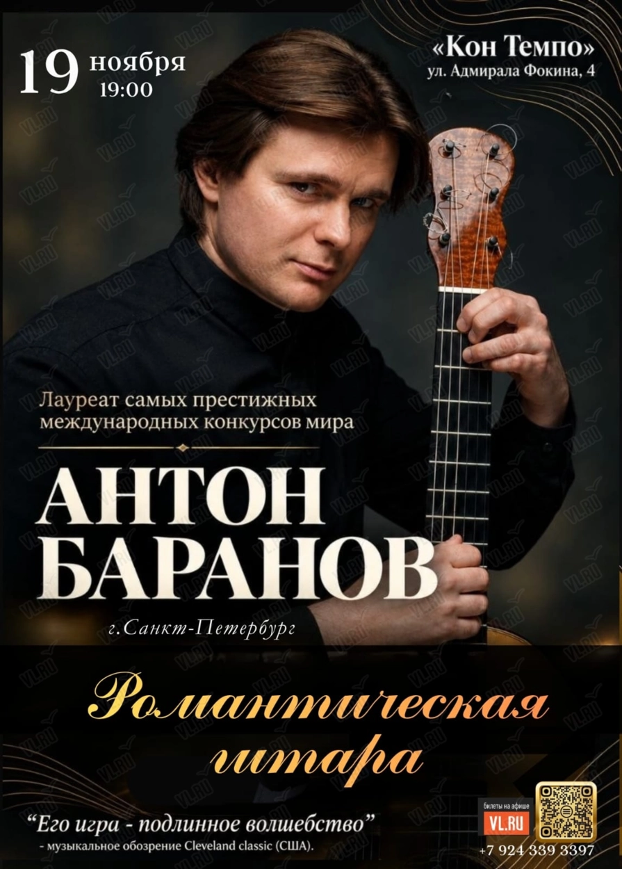 Антон Баранов (г.Санкт-Петербург) – «Романтическая гитара» (Con Tempo)