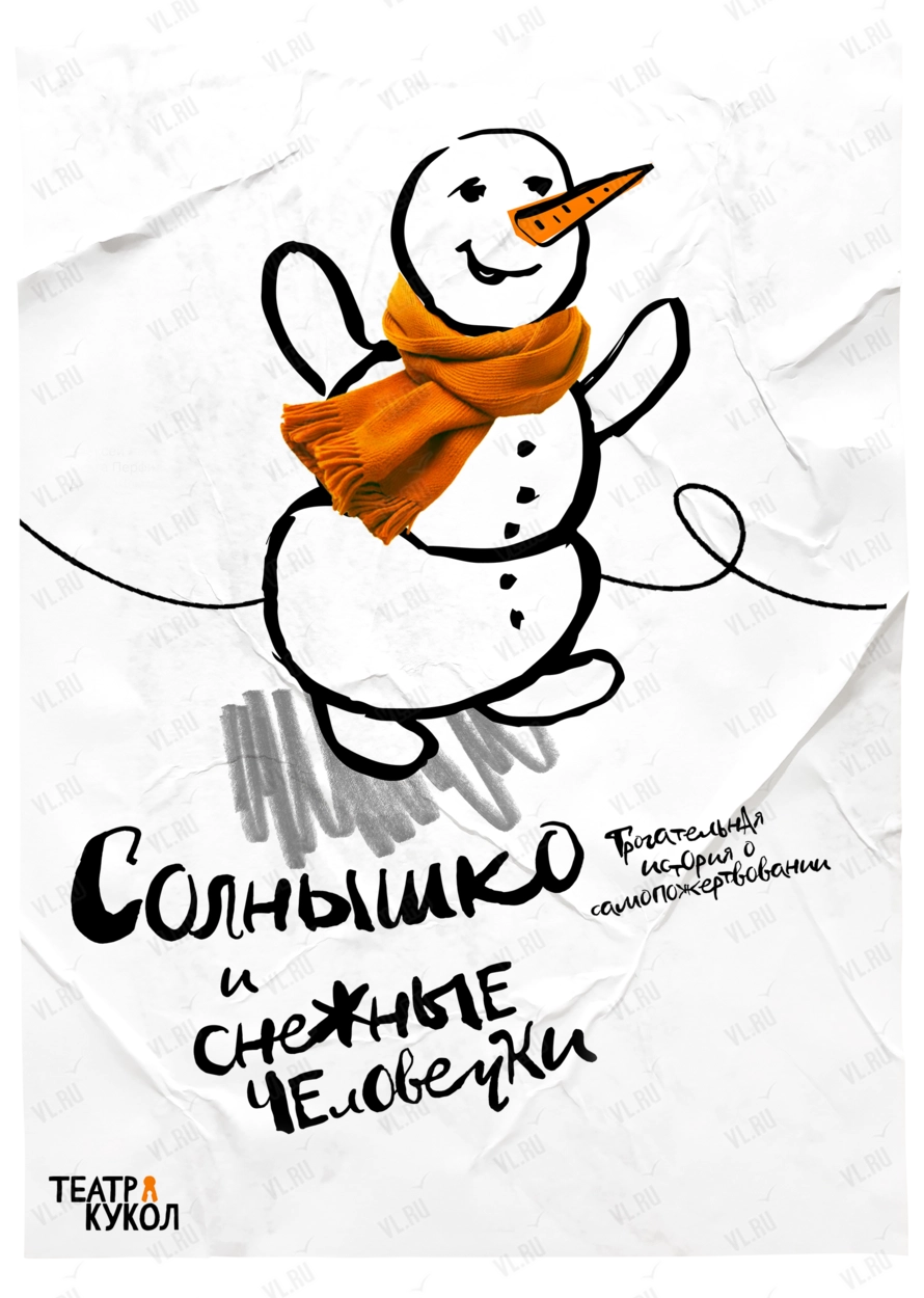 Спектакль «Солнышко и снежные человечки» (Приморский краевой театр кукол)