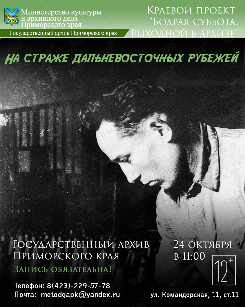 Интерактивная программа «На страже Дальневосточных рубежей» (Государственный архив Приморского Края)
