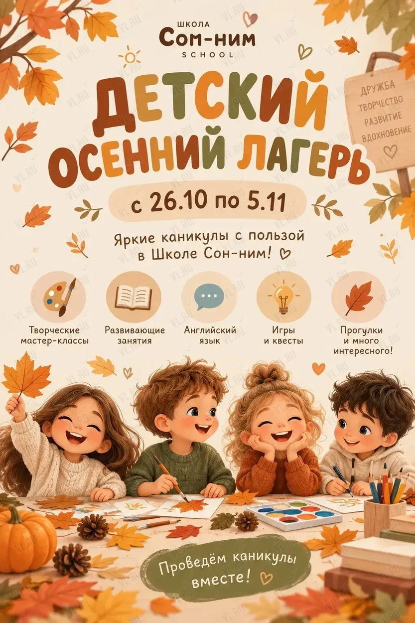 Детский осенний лагерь (Школа Сон-ним)
