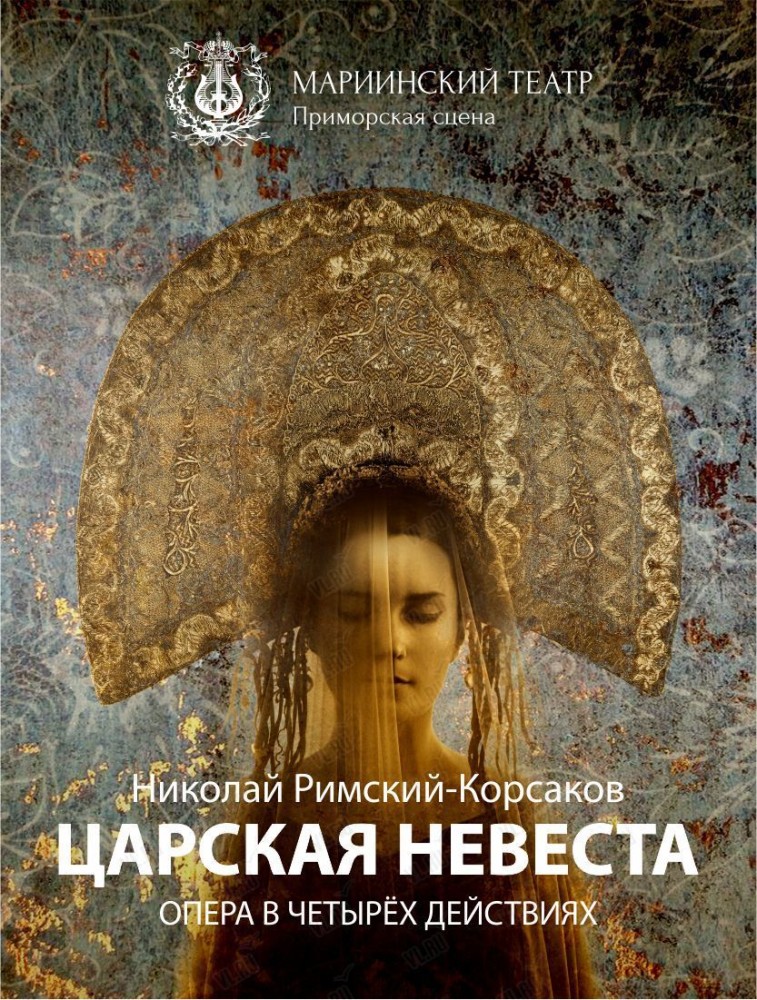 Опера «Царская невеста» (Приморская сцена Мариинского театра)