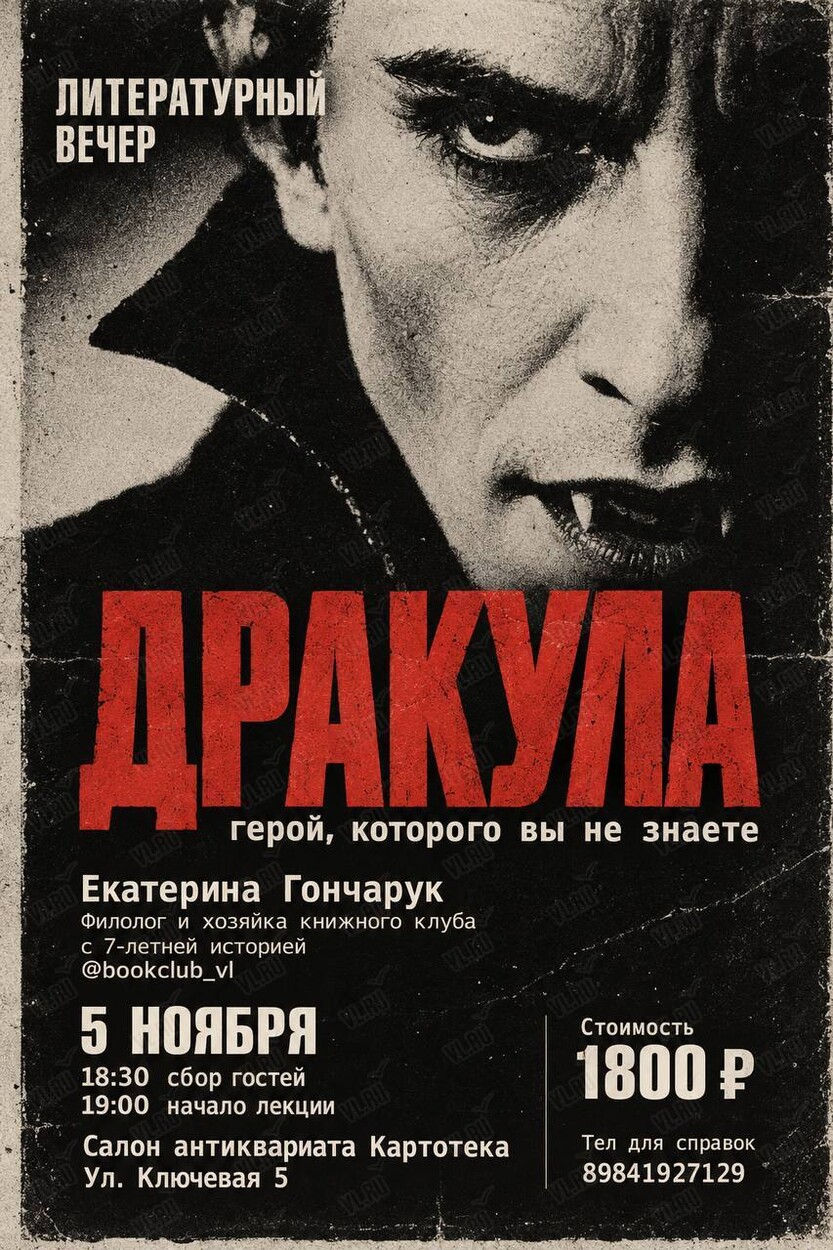 Встреча «Дракула: герой - которого вы не знаете» (Картотека)