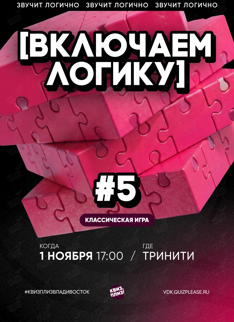 Квиз - плиз! включаем логику 5 (Тринити)