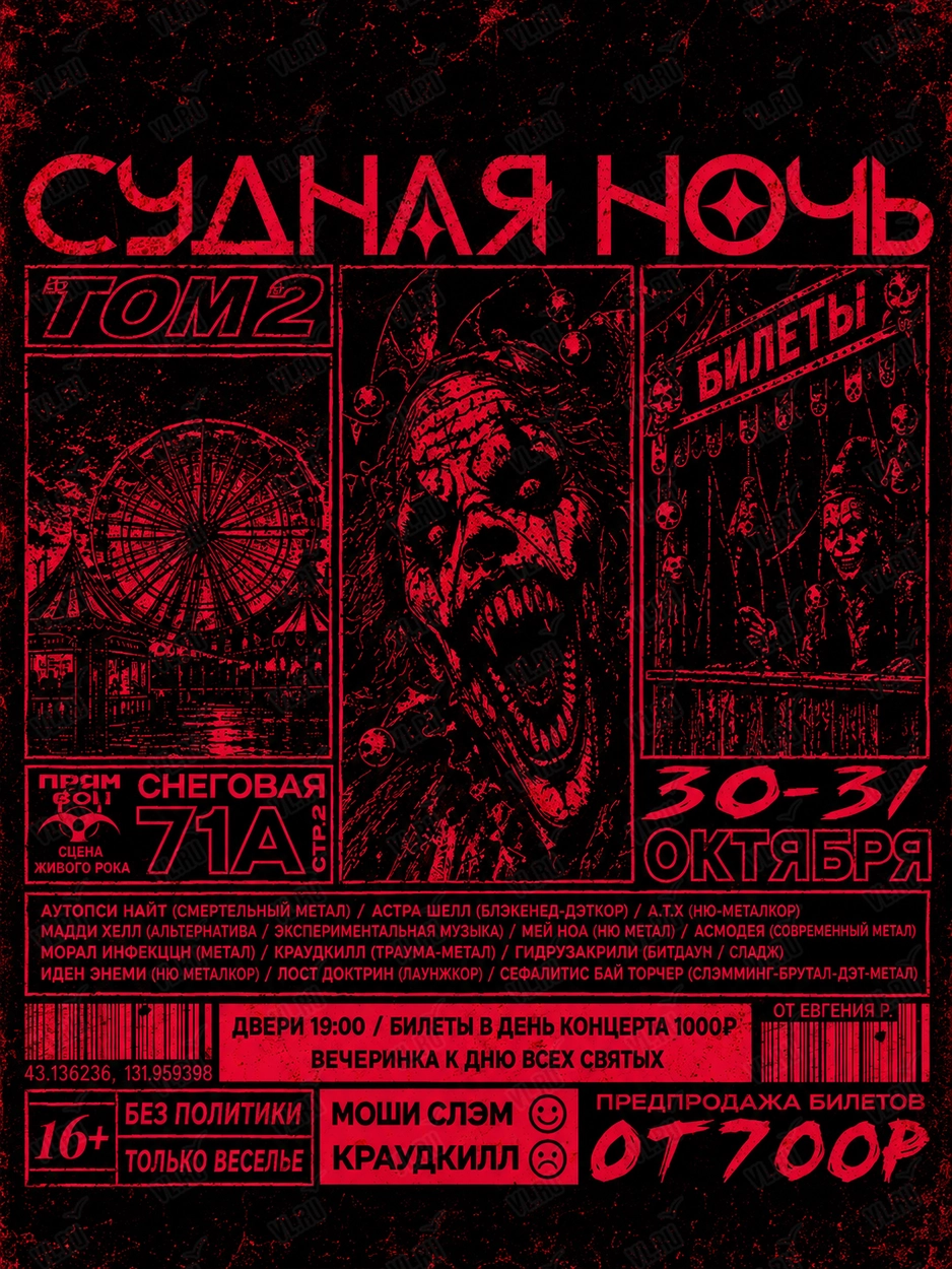 Дальневосточный фестиваль тяжёлой и экстремальной музыки «Судная ночь» (Пром Зона)