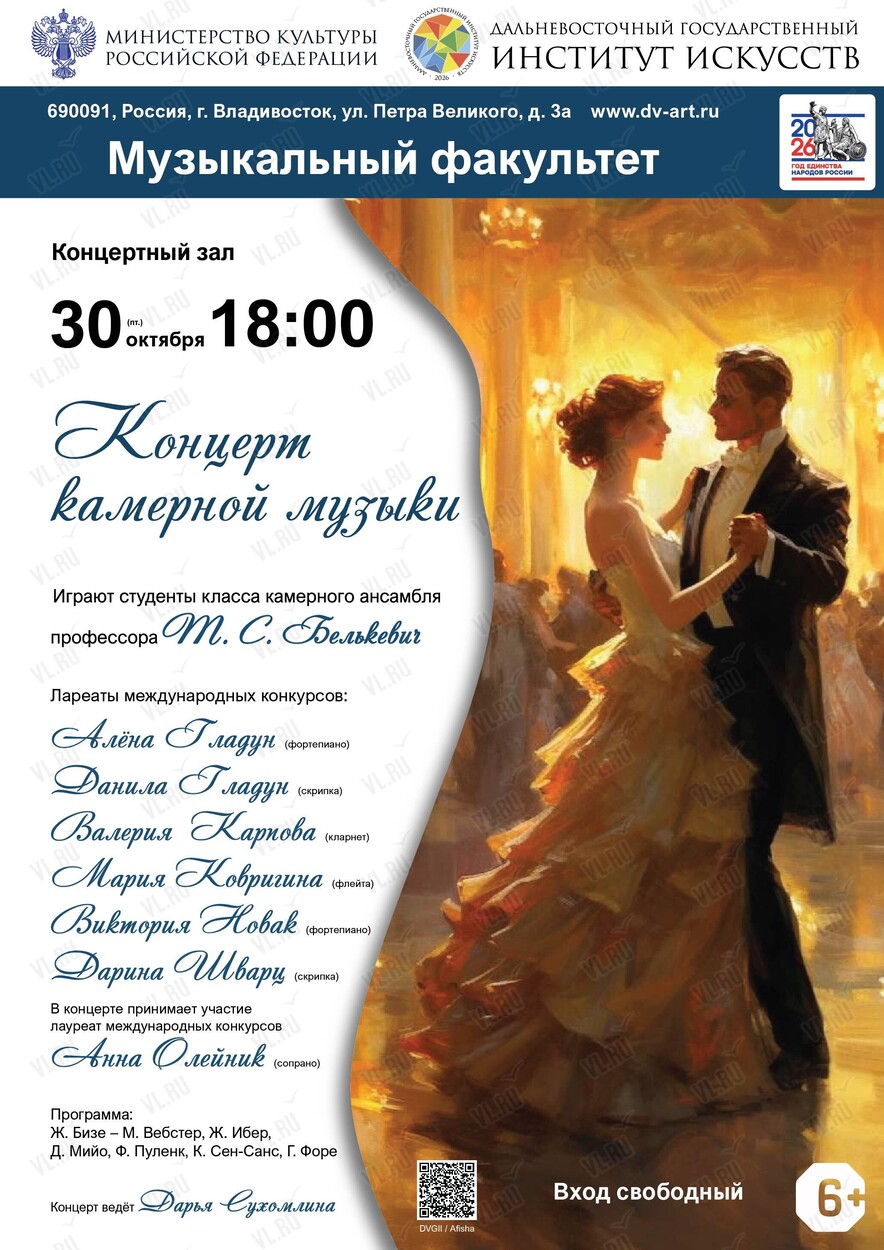 Концерт камерной музыки (Дальневосточный государственный институт искусств)