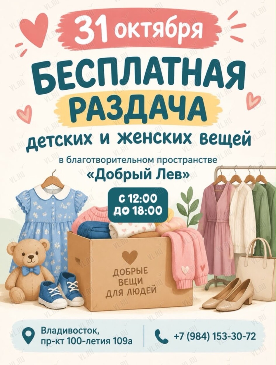 Бесплатная раздача вещей (Добрый Лев)