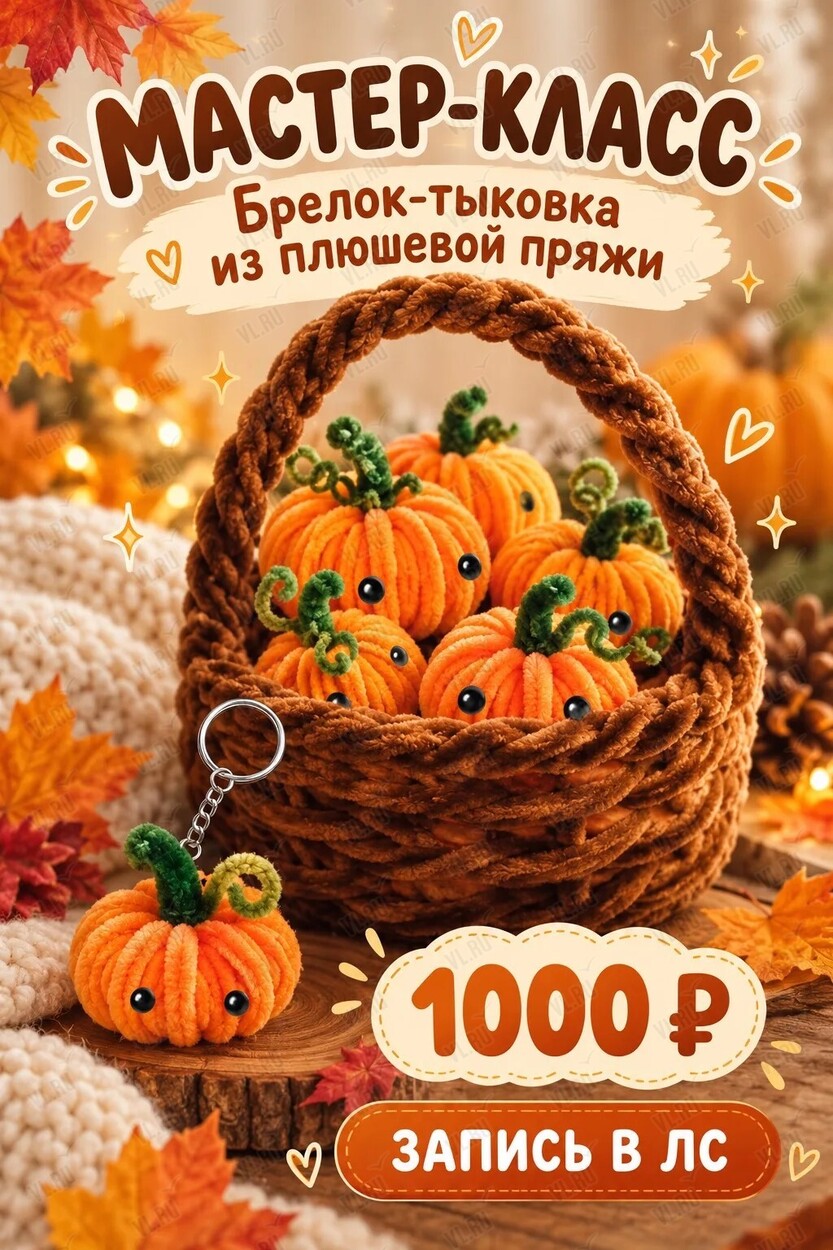 Мастер-класс по изготовлению брелка «Тыковка из плюшевой пряжи» (Школа Сон-ним)