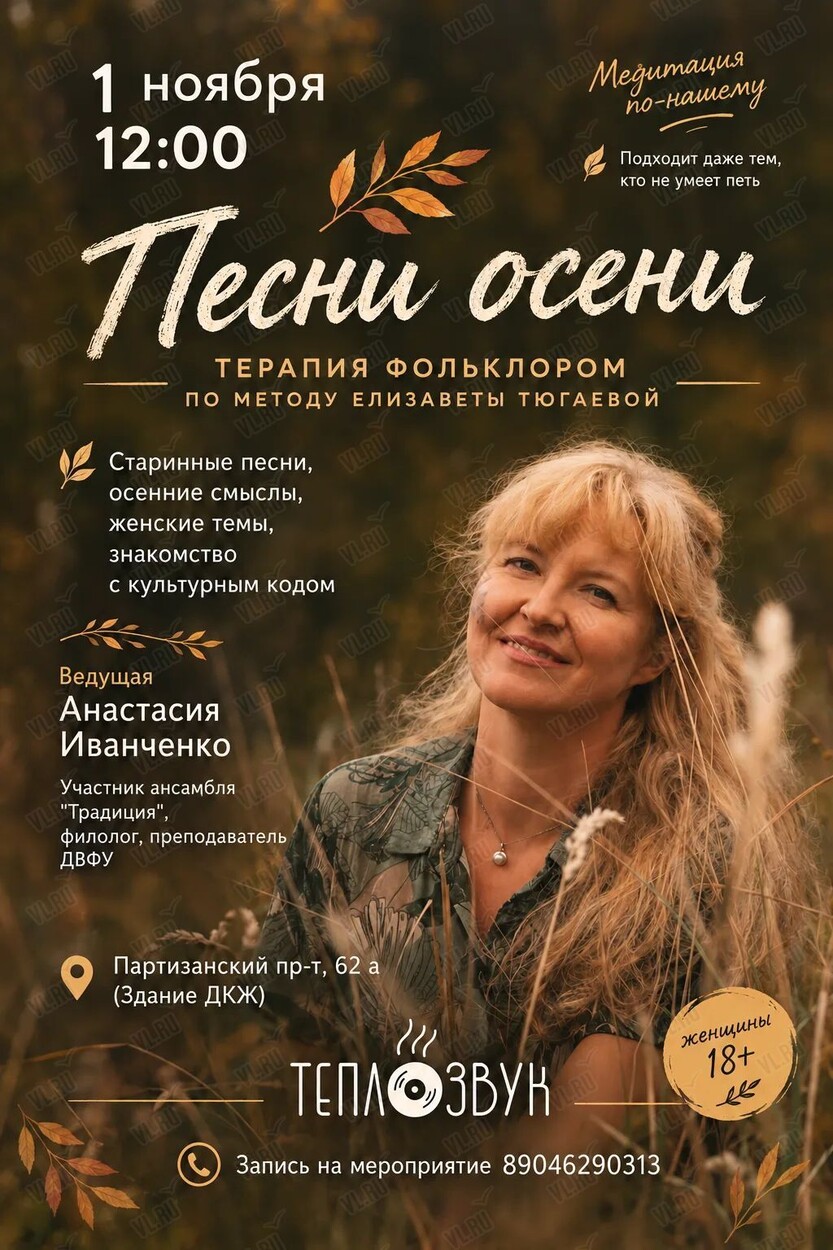 Терапия фольклором «Песни осени» (ТеплоЗвук)