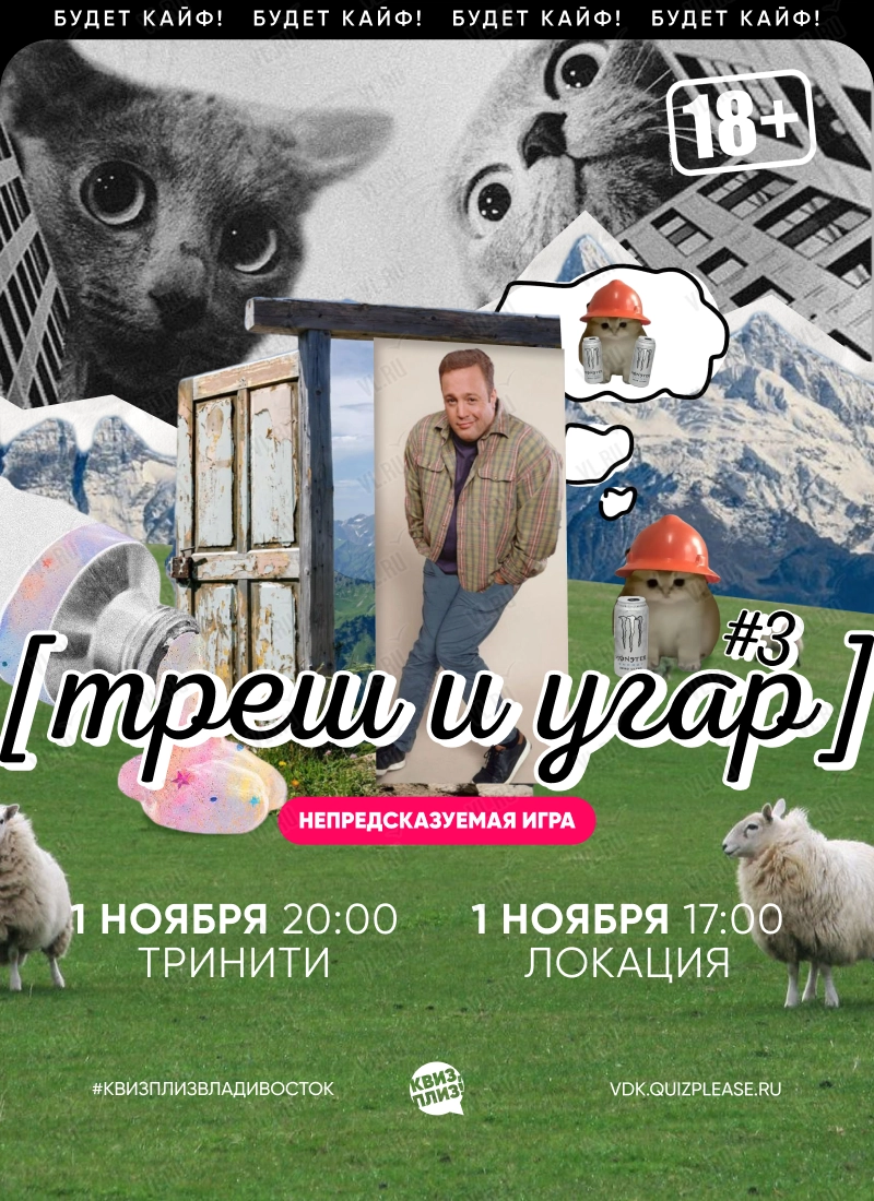Квиз - плиз! треш и угар 18+ 3 (Локация)