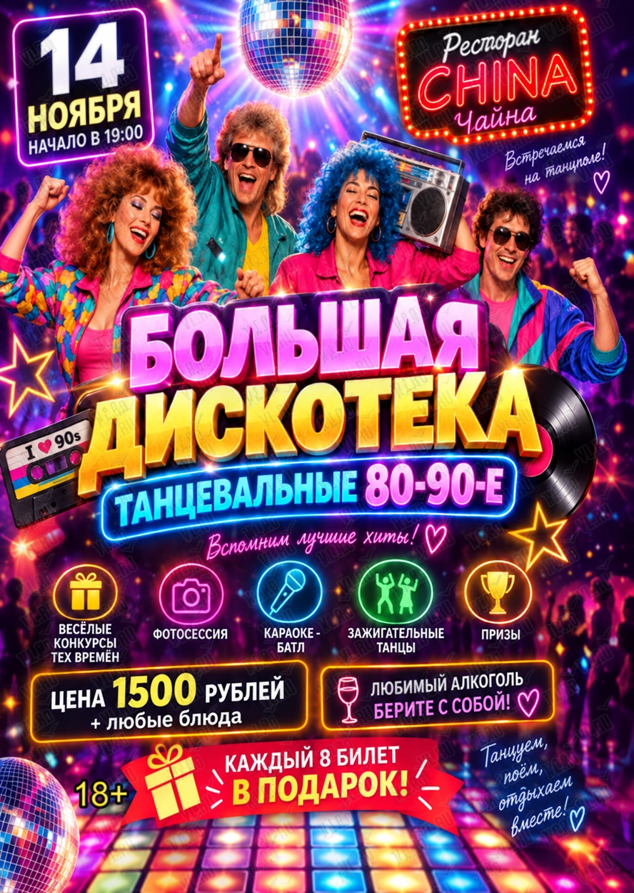 Диско-вечеринка «Большая дискотека 80–90-х» (China)