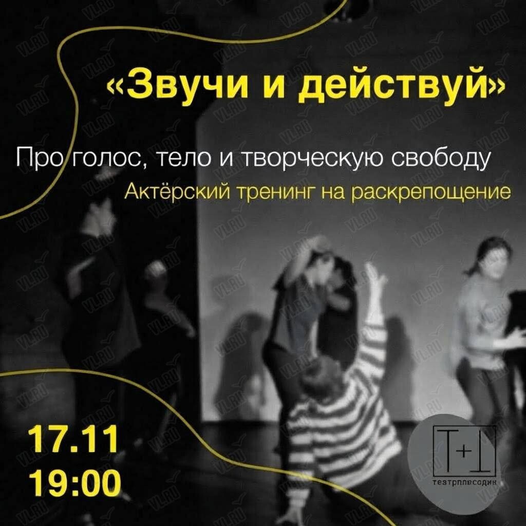 Актёрский тренинг на раскрепощение «Звучи и действуй» (ТеатрПлюсОдин)