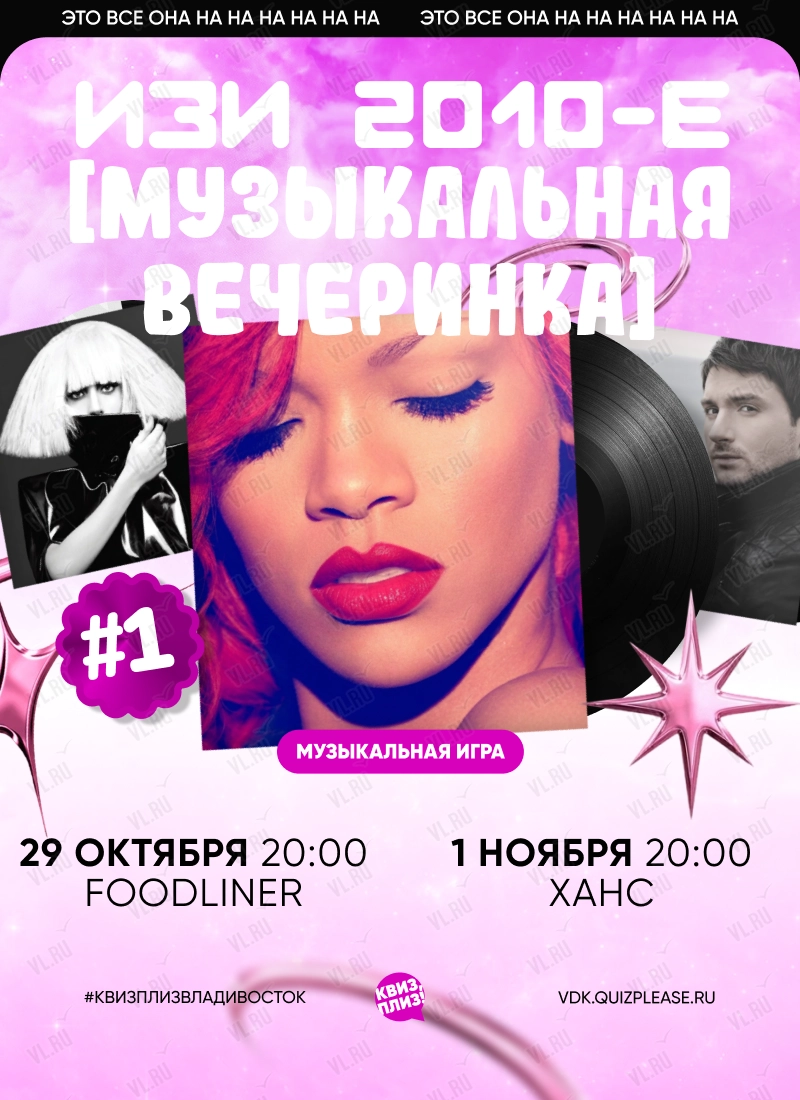 Квиз - плиз! музыкальная вечеринка изи 2010-е 1 (Foodliner)