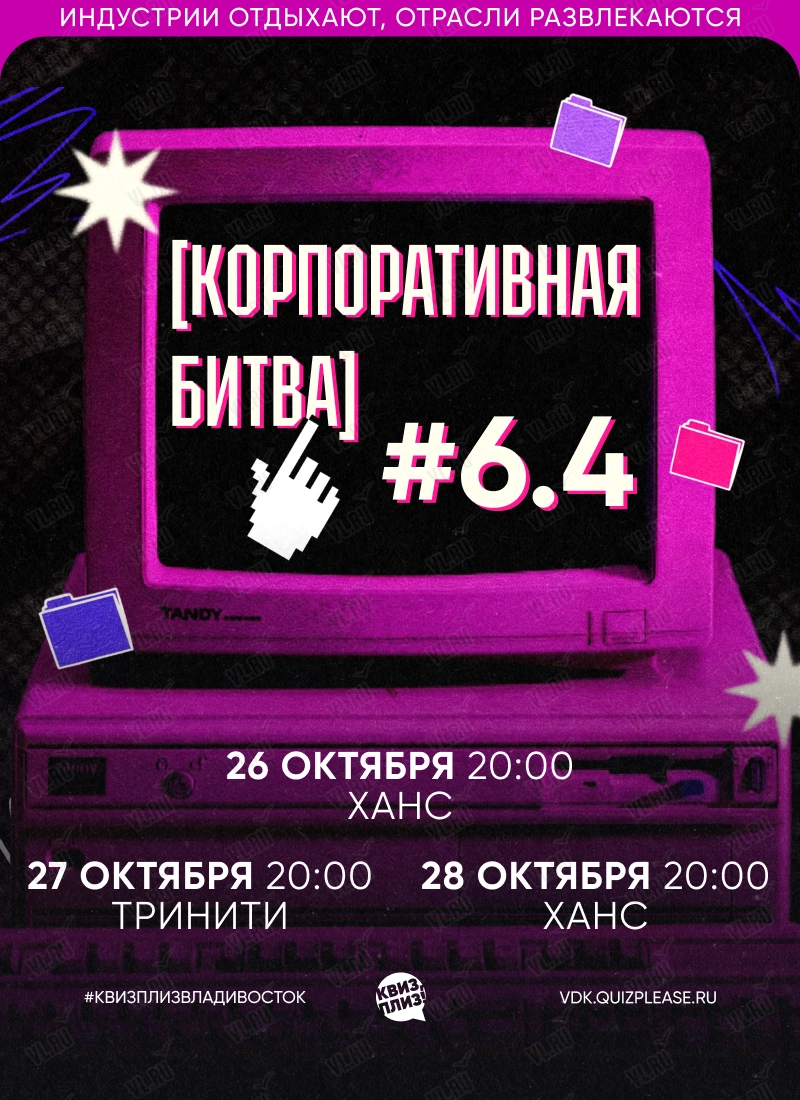 Квиз - плиз! Корпоративная битва 6.4 (Ханс)