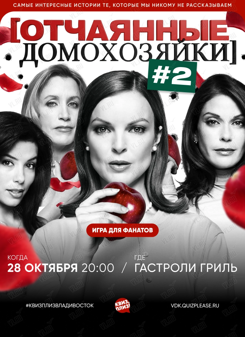 Квиз - плиз! Отчаянные домохозяйки 2 (Гастроли гриль)