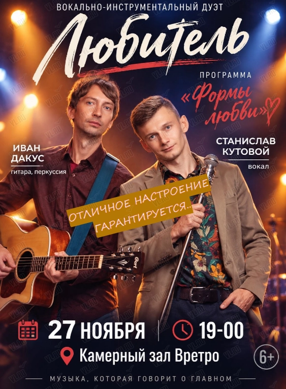 Вокально-инструментальный дуэт «Любитель». Программа «Формы любви» (Камерный зал Вретро)