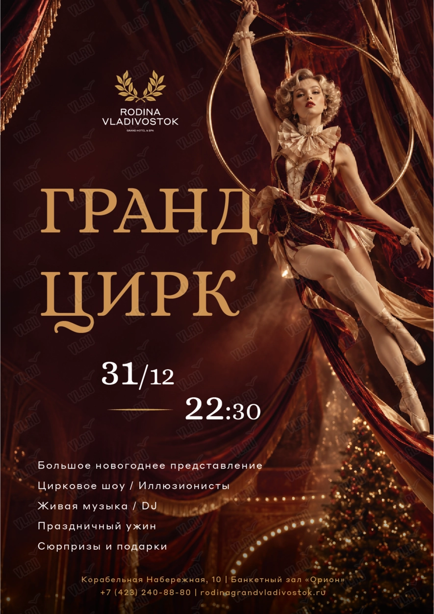 Новогодняя ночь «Гранд Цирк» (RODINA Grand Hotel and Spa Vladivostok)