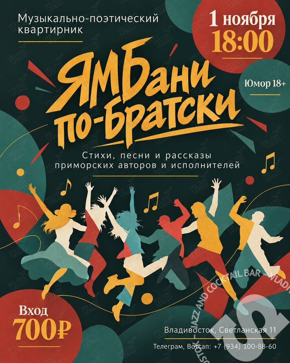 Музыкально-поэтический квартирник «ЯМБани по-Братски» (Синкопа)