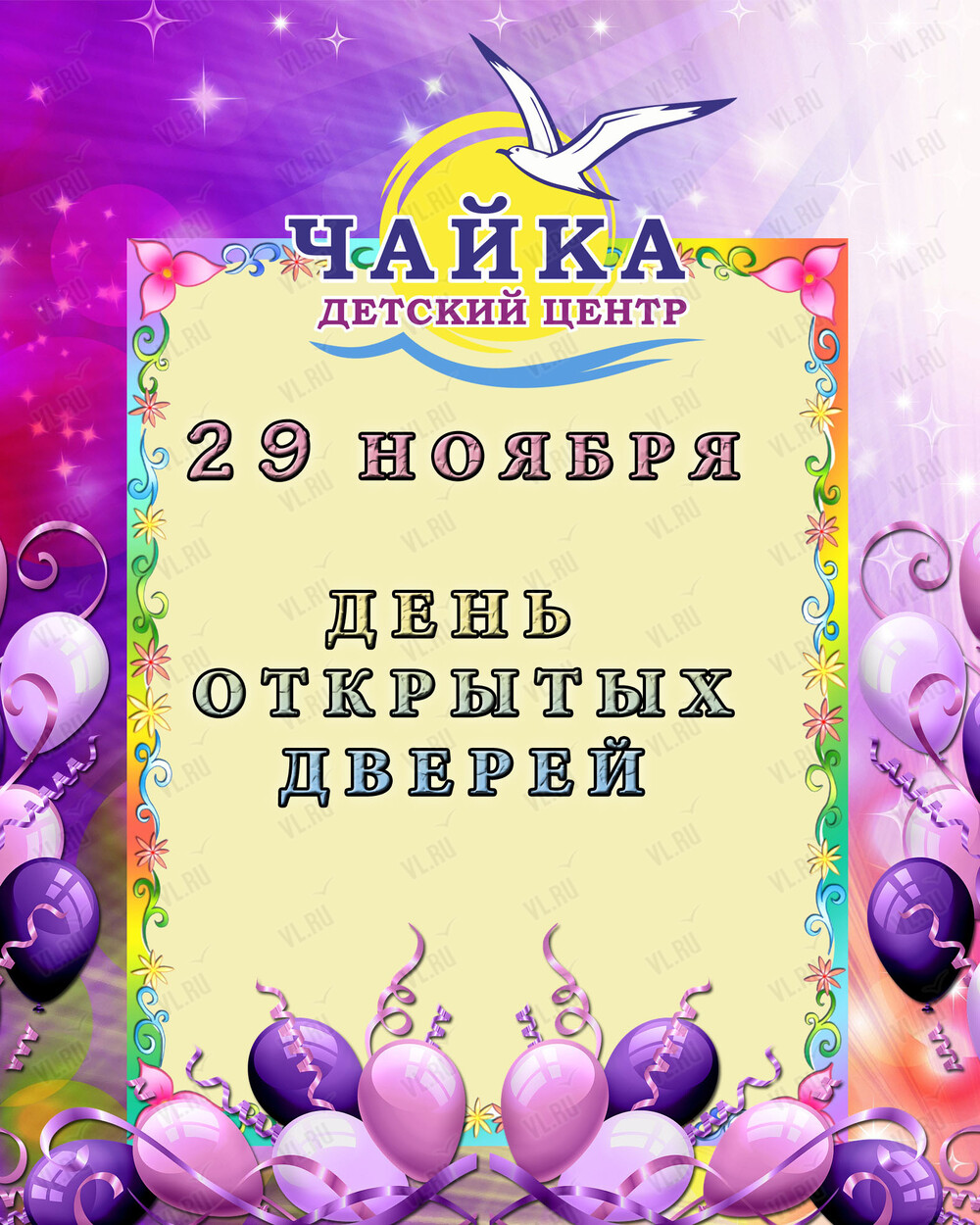 День открытых дверей (Чайка)