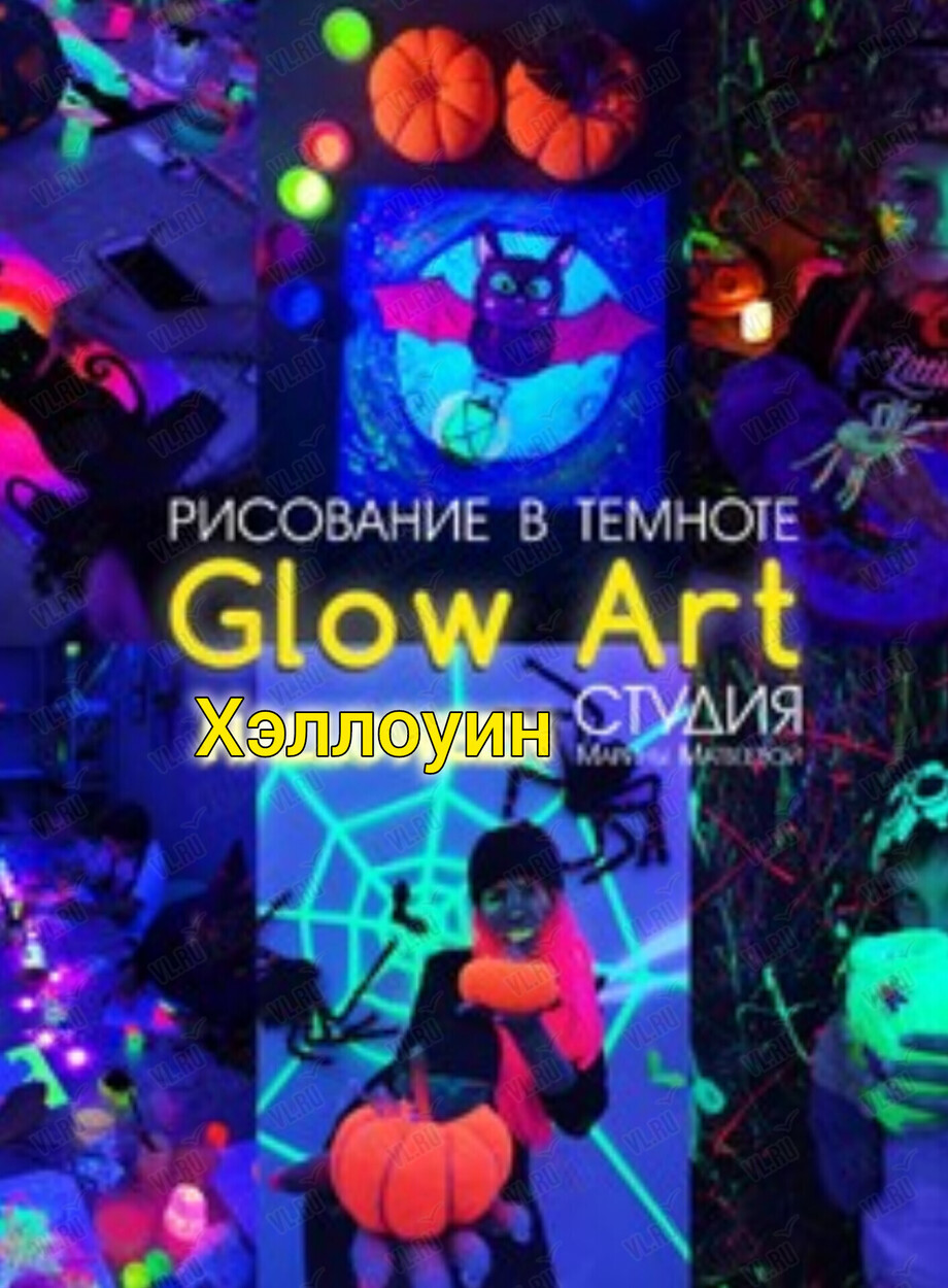Хэллоуин: мастер-класс по Glow Art (рисование в темноте) (Приморский краевой дом молодежи)