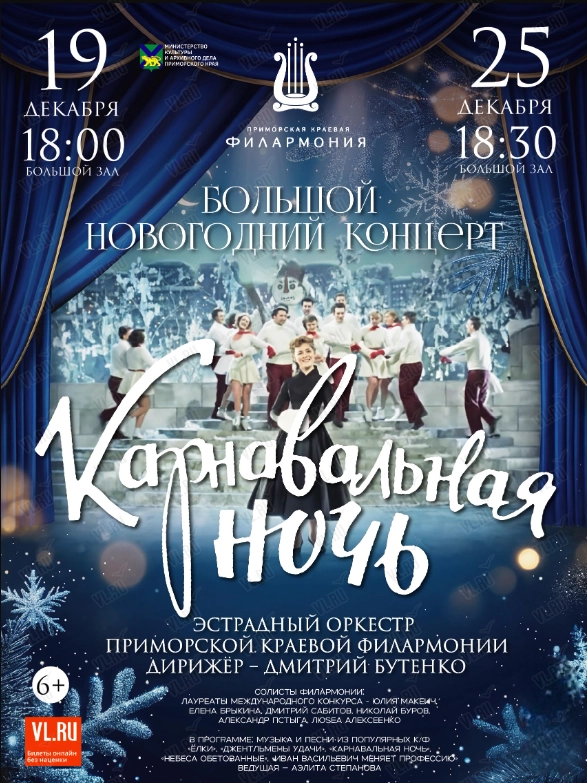 Большой новогодний концерт «Карнавальная ночь» (Приморская краевая филармония)