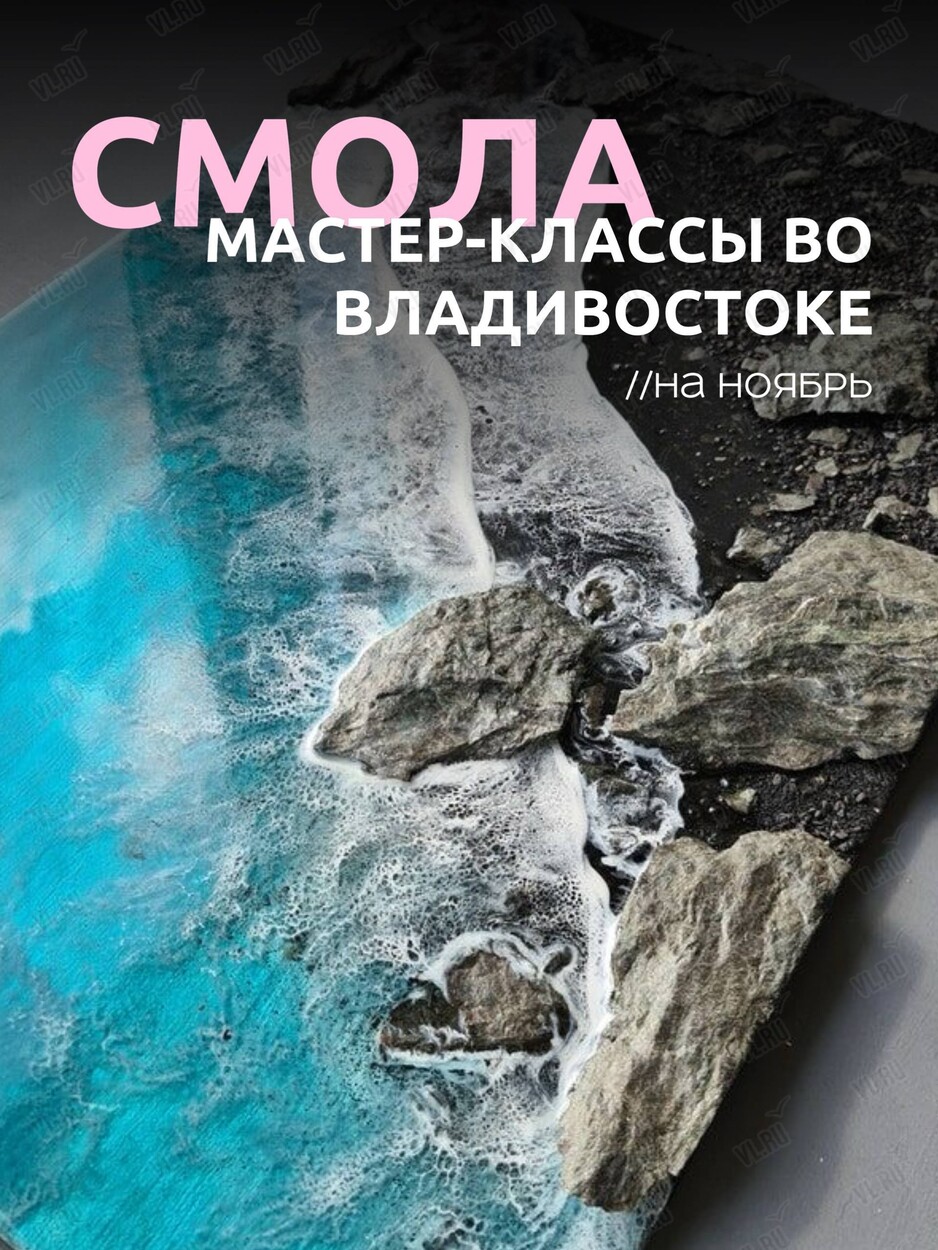 Мастер-классы по техникам эпоксидной смолы (ВостокАрт)