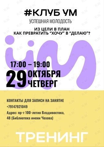 Подростковый тренинг от клуба «УМ» - посвященный планированию (Центральная библиотека им. А. П. Чехова)