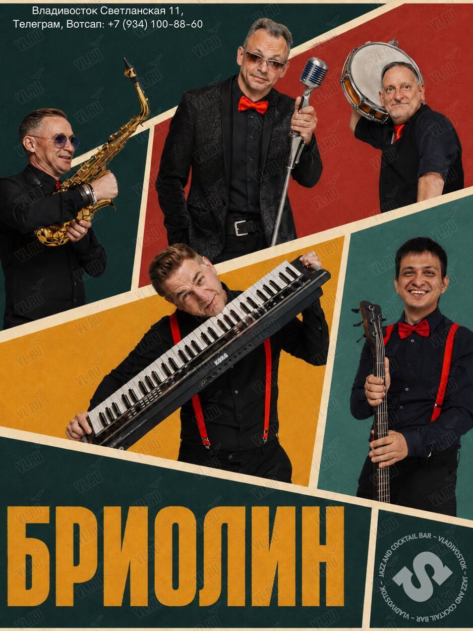 Группа «Бриолин» (Синкопа)