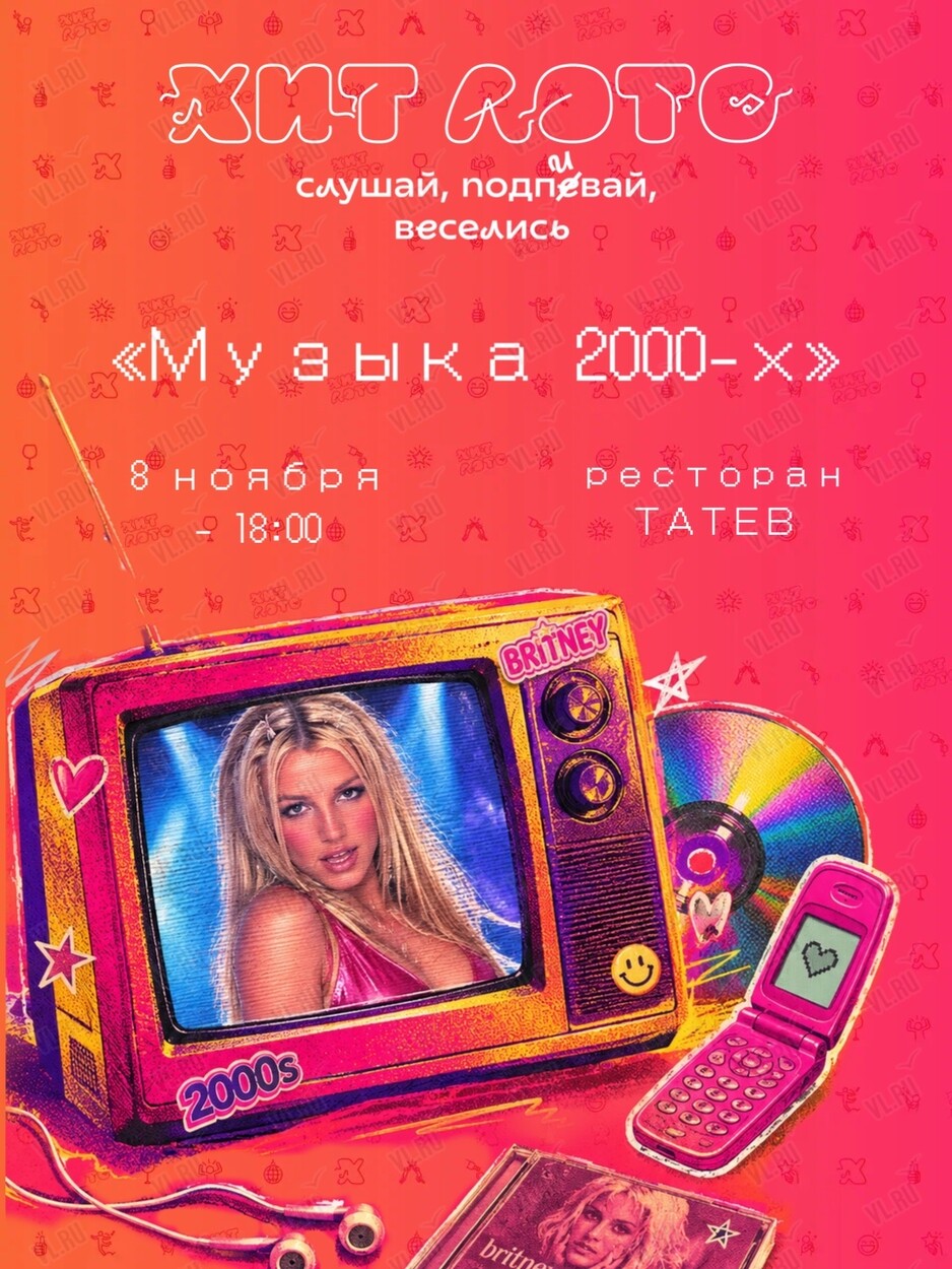 Игра «Хит лото: музыка 2000-х» (Татев)