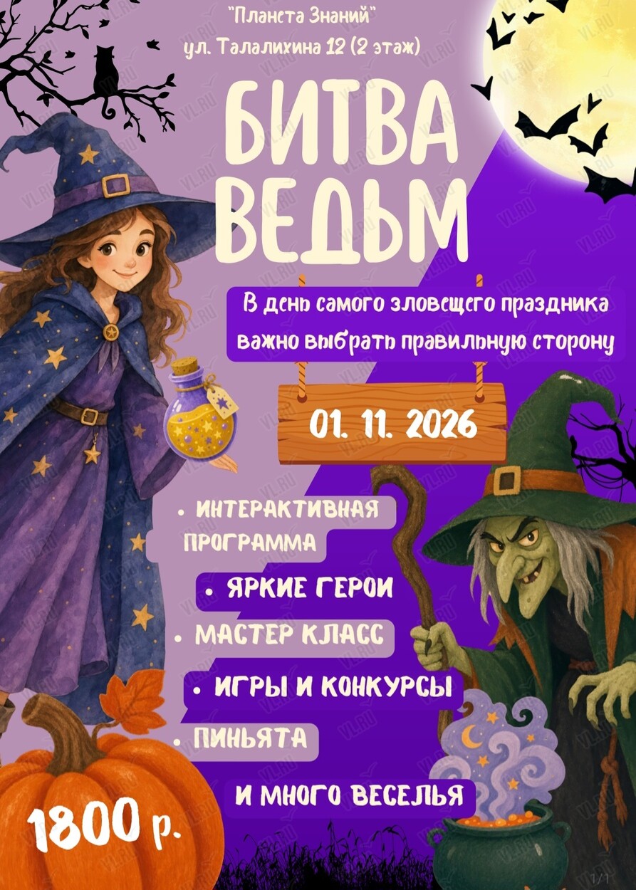 Вечеринка «Хеллоуин: битва ведьм». Осенний праздник для детей (Планета знаний)