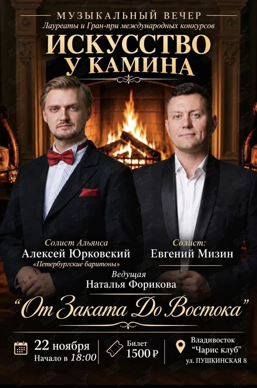 Музыкальный проект «Искусство у камина». Концертная программа «От заката до Востока» (Чарис)