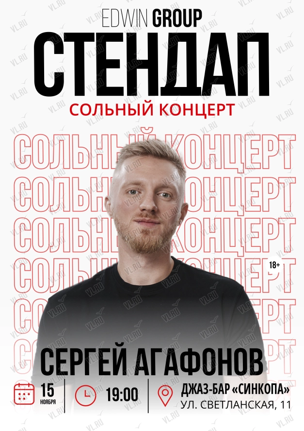 Сольный концерт Сергея Агафонова (Синкопа)