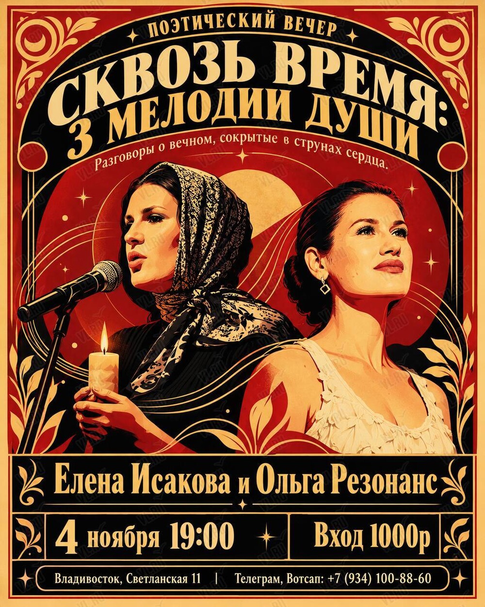 Поэтический вечер Елены Исаковой и Ольги Резонанс «Сквозь время: 3 мелодии души» (Синкопа)